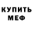 Меф мука z0nde