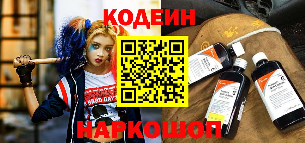Codein напиток Lean (лин) Надым